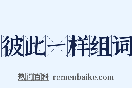 彼此一样组词是什么意思的图片